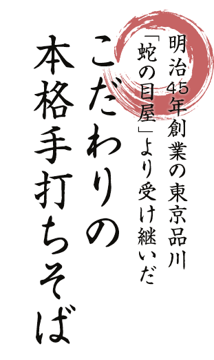 明治45年創業の東京品川「 蛇の目屋」より受け継いだこだわりの本格手打ちそば