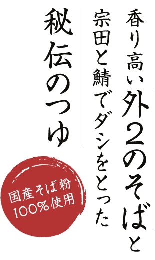 国産そば粉100%使用した、香り高い外2のそばと宗田と鯖でダシをとった秘伝のつゆ