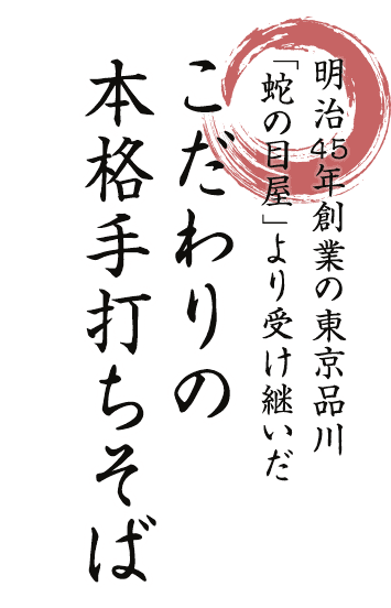 明治45年創業の東京品川「 蛇の目屋」より受け継いだこだわりの本格手打ちそば