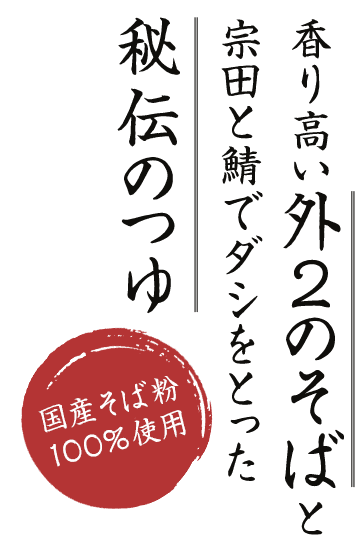 国産そば粉100%使用した、香り高い外2のそばと宗田と鯖でダシをとった秘伝のつゆ